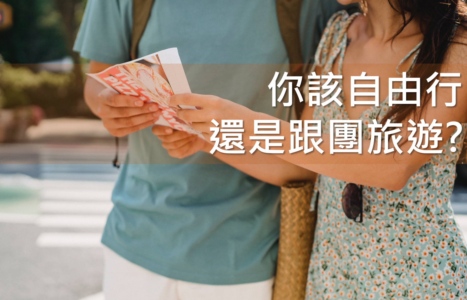 解放你的自由行