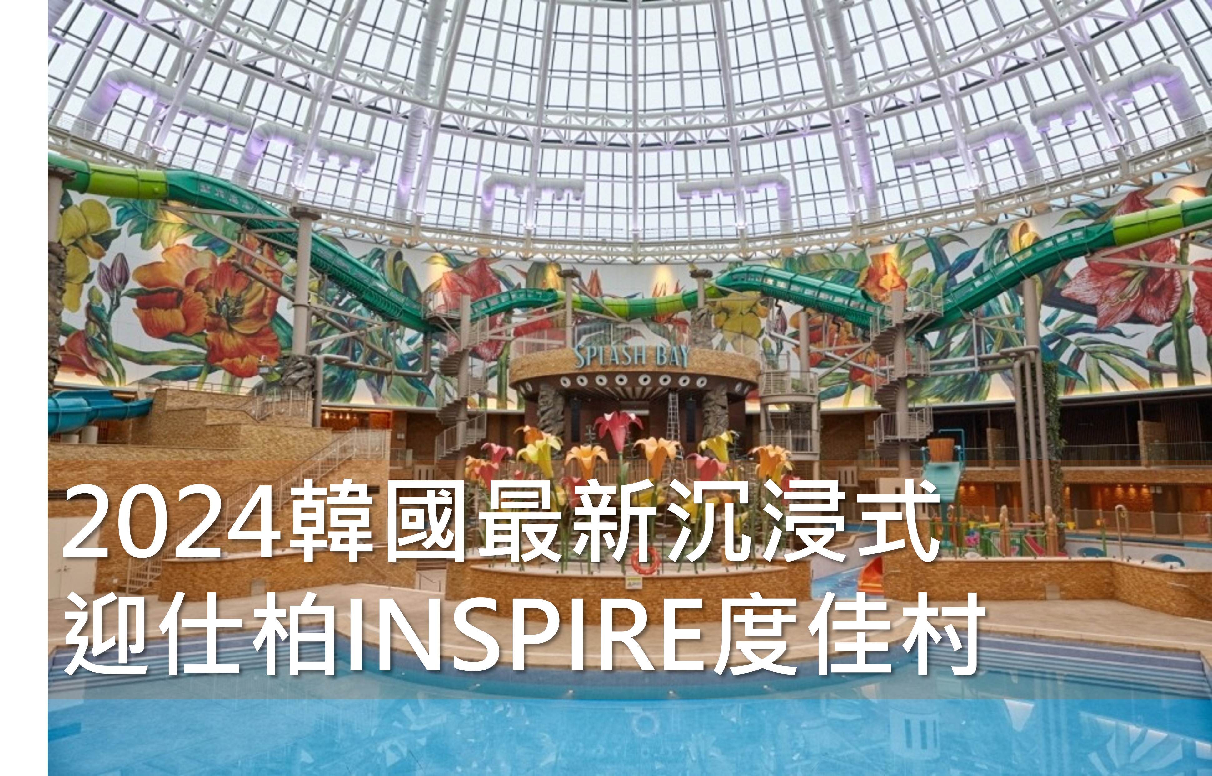 2024韓國最新INSPIRE迎仕柏渡假村