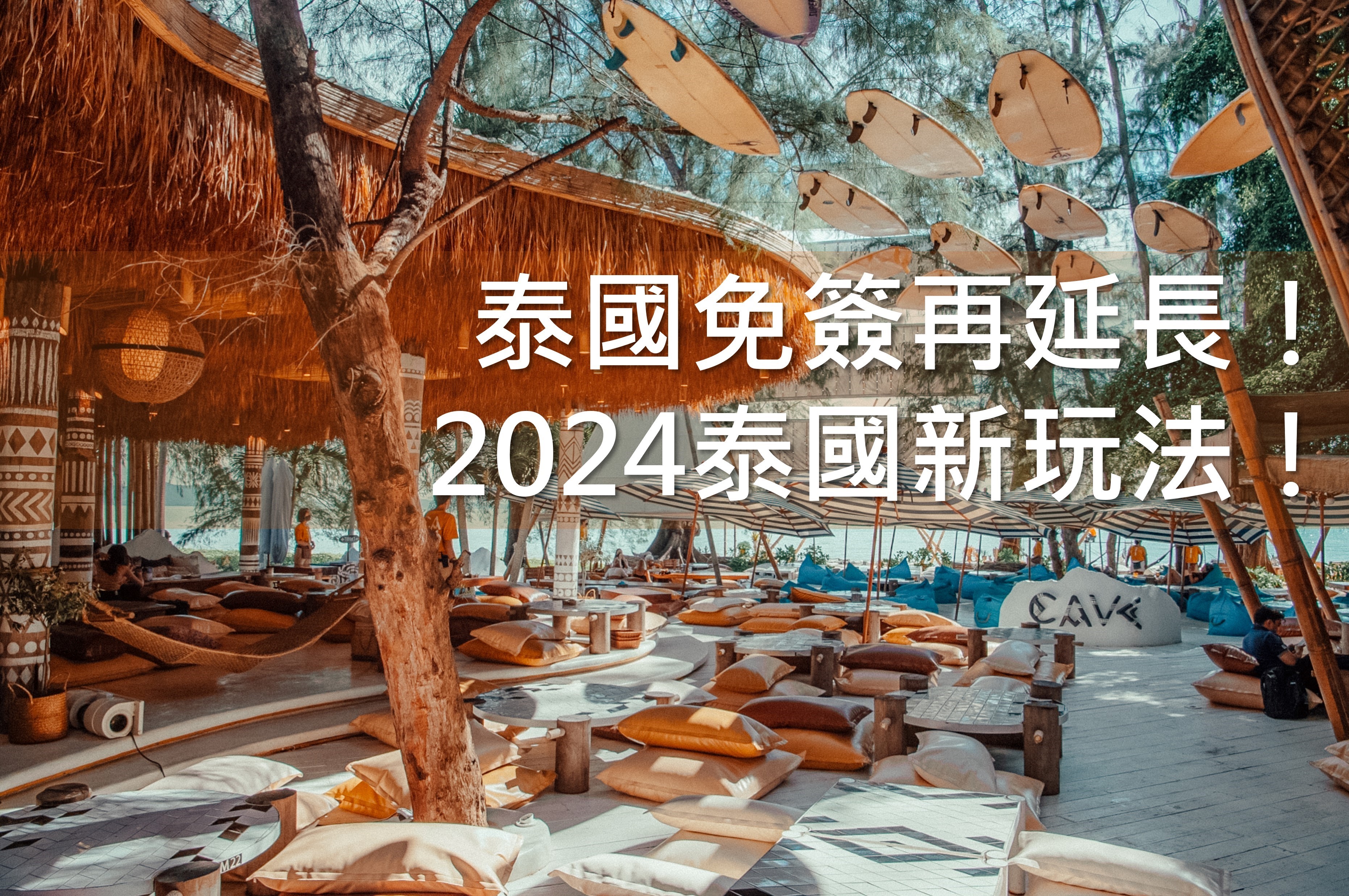 泰國免簽再延長!!